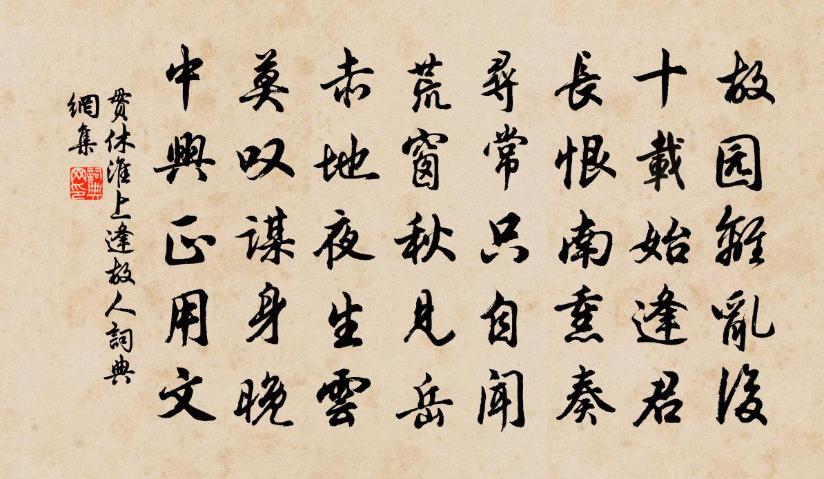 贯休淮上逢故人书法作品欣赏