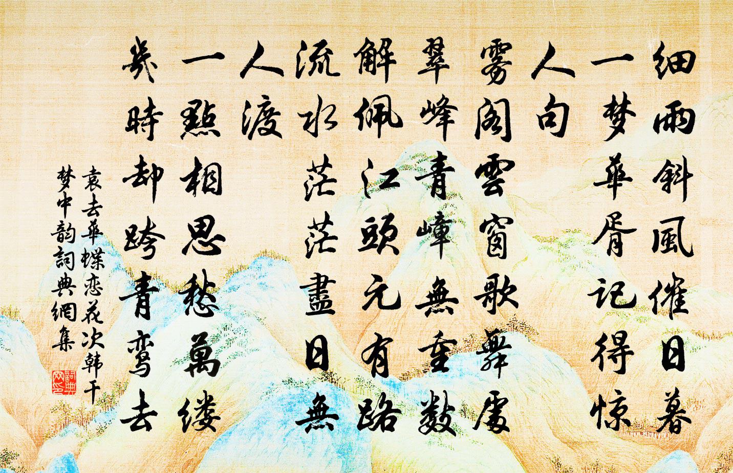 袁去华蝶恋花（次韩干梦中韵）书法作品欣赏