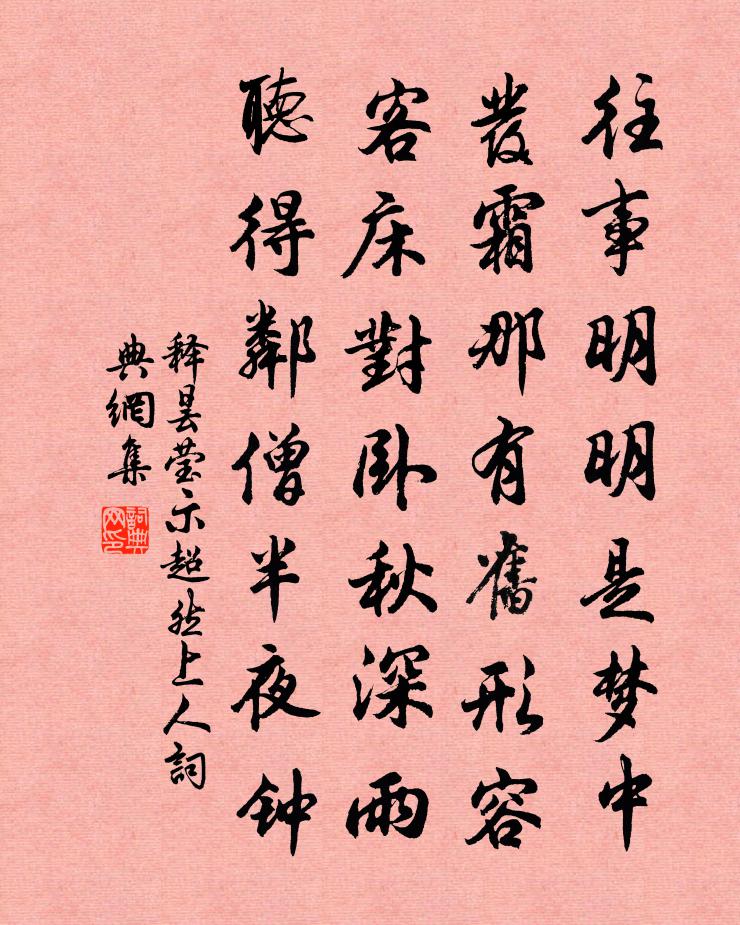 释昙莹示超然上人书法作品欣赏