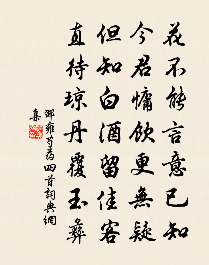 邵雍芍药四首书法作品欣赏