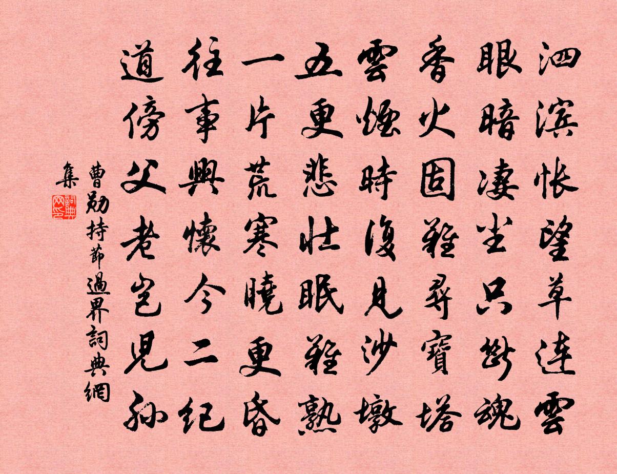 曹勋持节过界书法作品欣赏