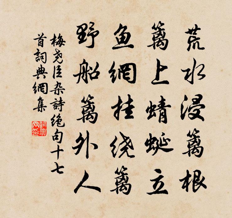 梅尧臣杂诗绝句十七首书法作品欣赏