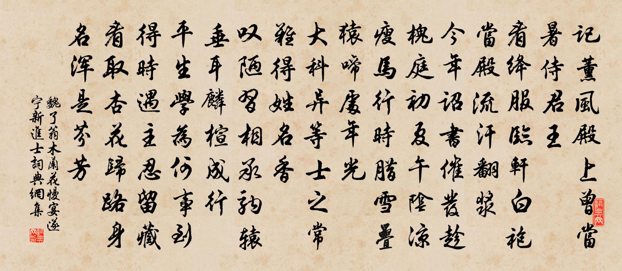 魏了翁木兰花慢（宴遂宁新进士）书法作品欣赏