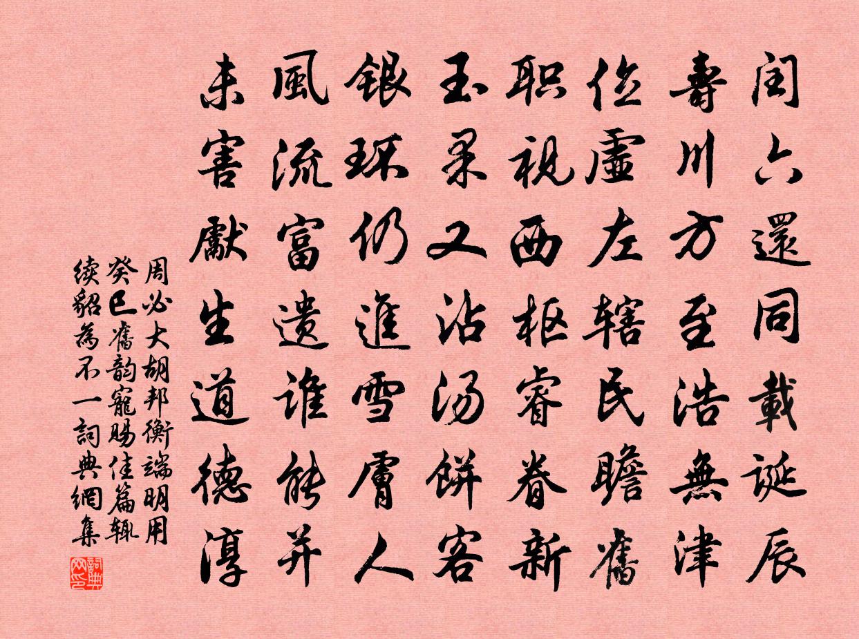 周必大胡邦衡端明用癸巳旧韵宠赐佳篇辄续貂为不一书法作品欣赏