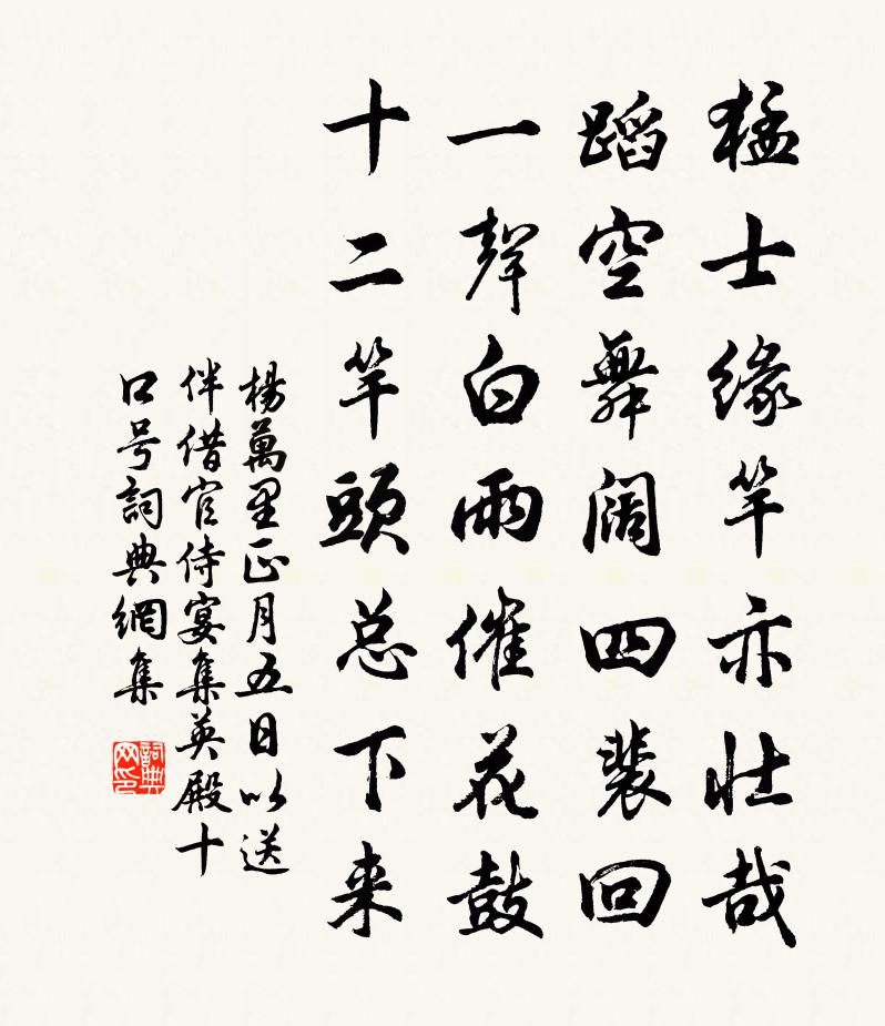 杨万里正月五日以送伴借官侍宴集英殿十口号书法作品欣赏