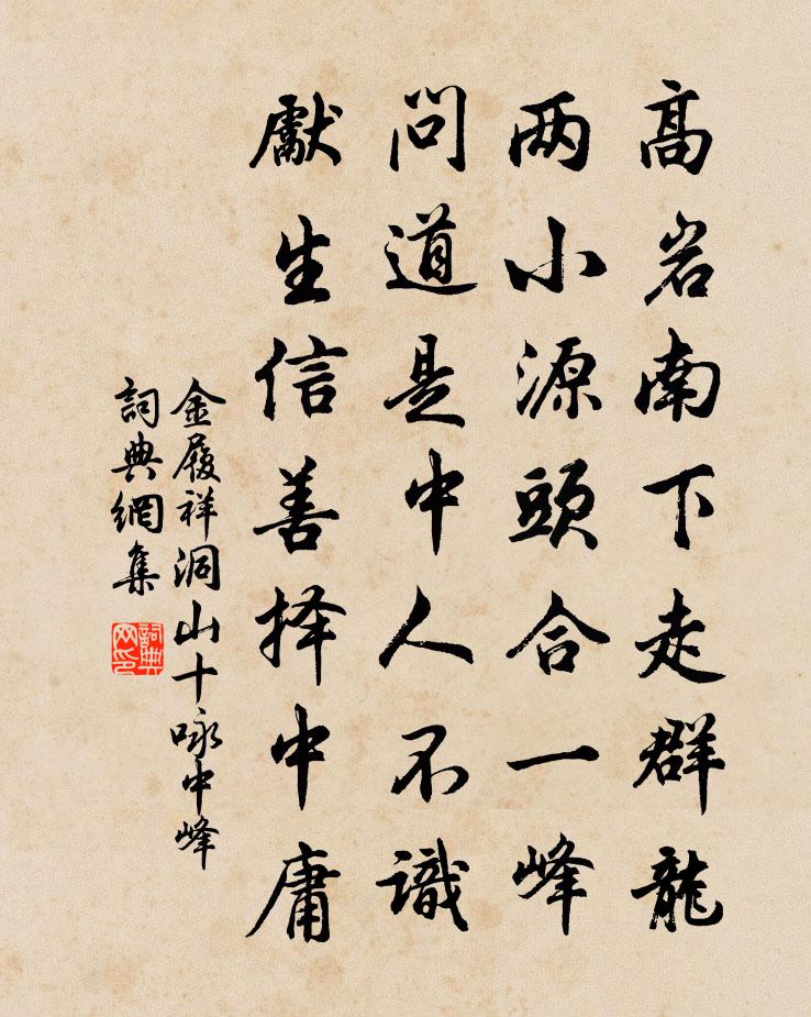 金履祥洞山十咏中峰书法作品欣赏