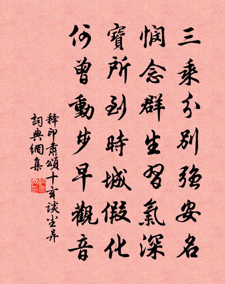 释印肃颂十玄谈尘异书法作品欣赏