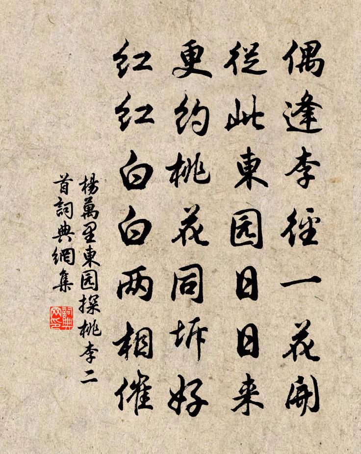 杨万里东园探桃李二首书法作品欣赏