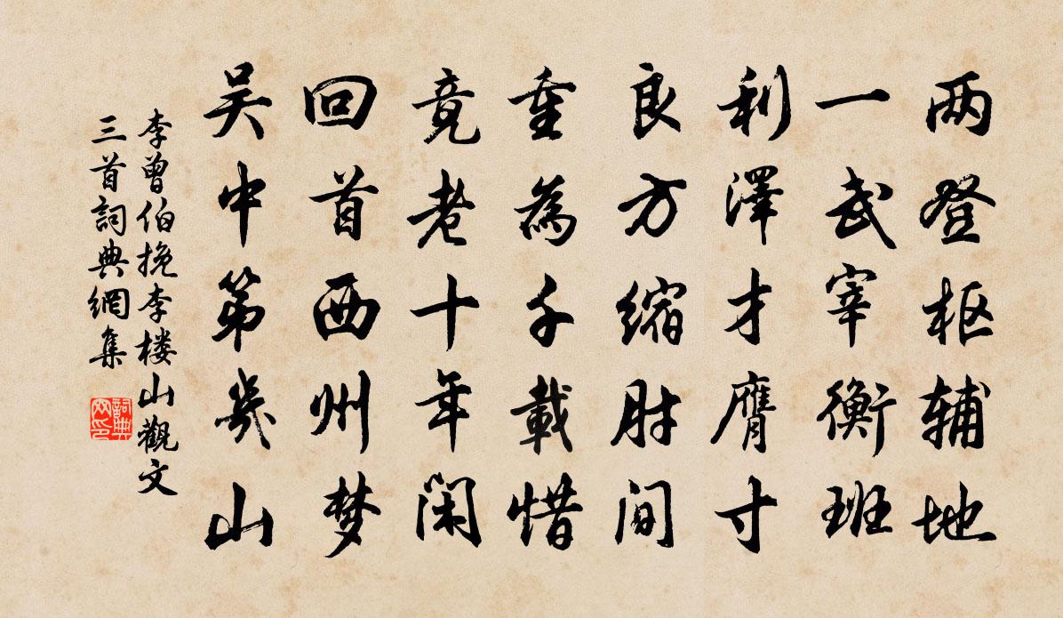 李曾伯挽李楼山观文三首书法作品欣赏