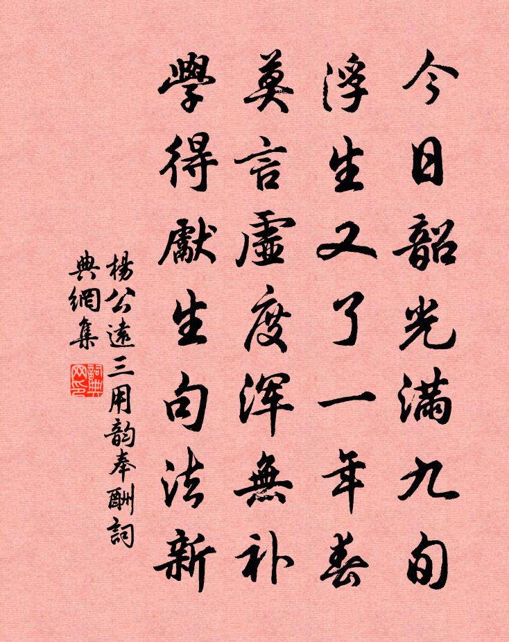 杨公远三用韵奉酬书法作品欣赏