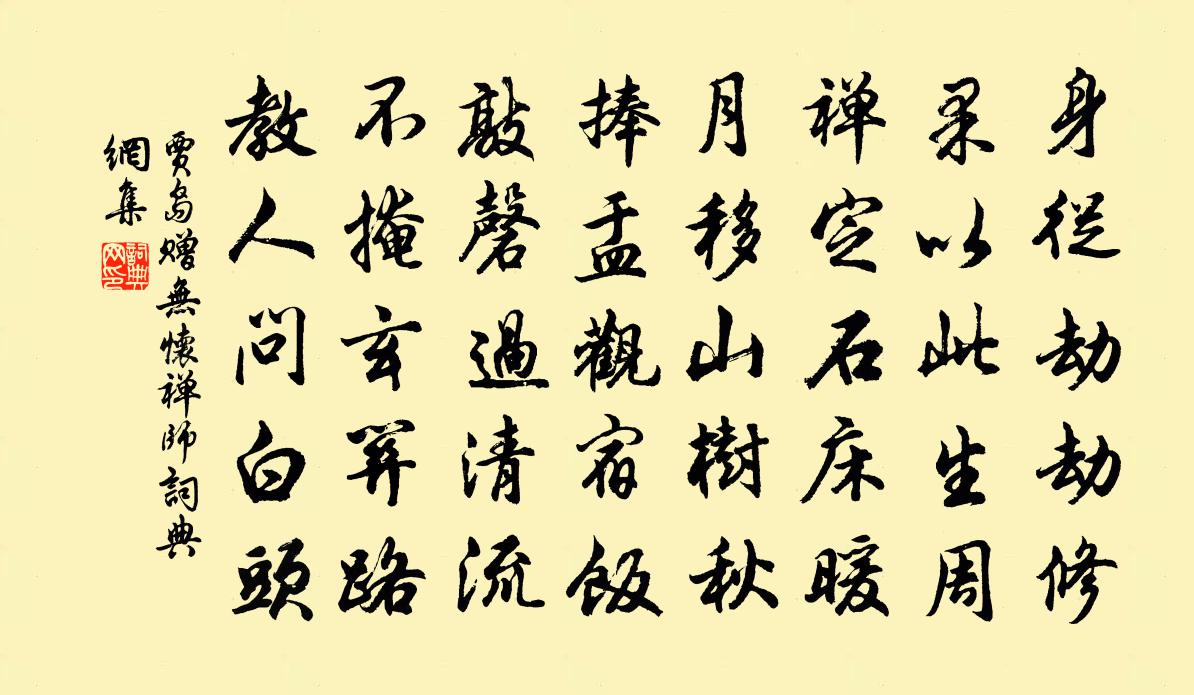 贾岛赠无怀禅师书法作品欣赏