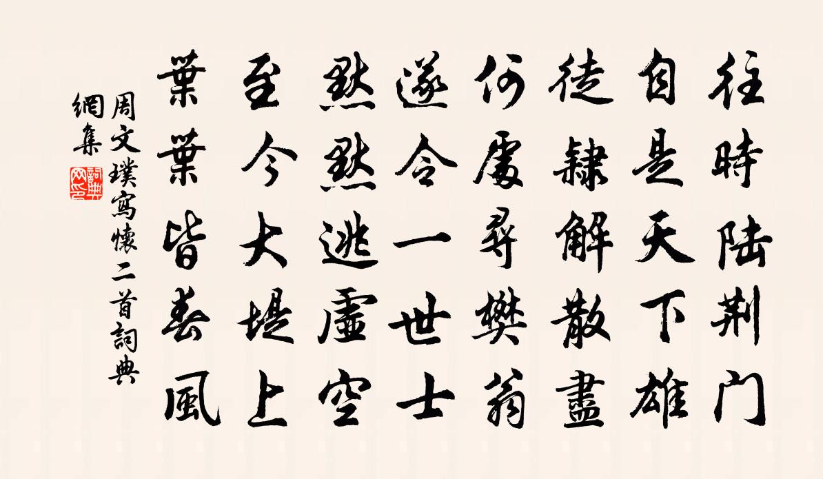 周文璞写怀二首书法作品欣赏