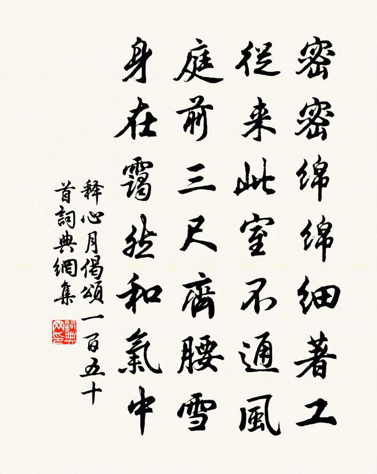 释心月偈颂一百五十首书法作品欣赏