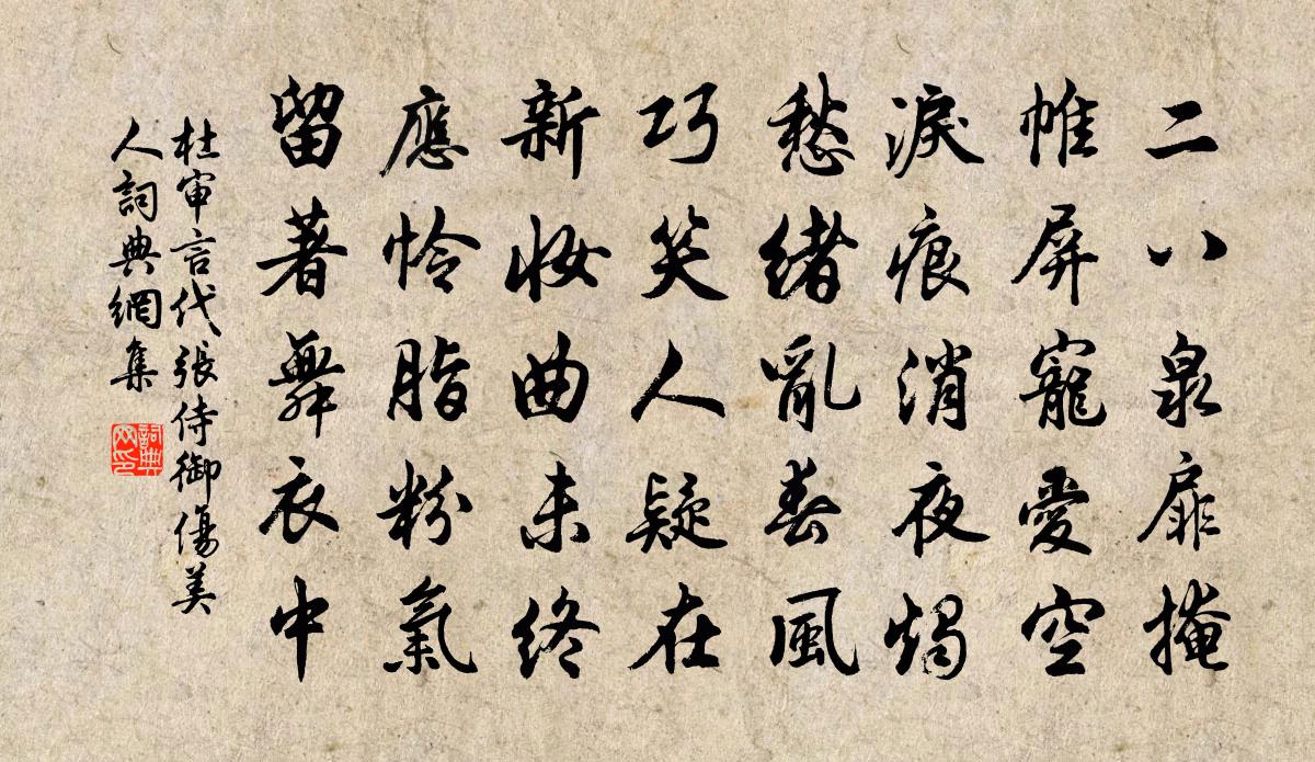 杜审言代张侍御伤美人书法作品欣赏