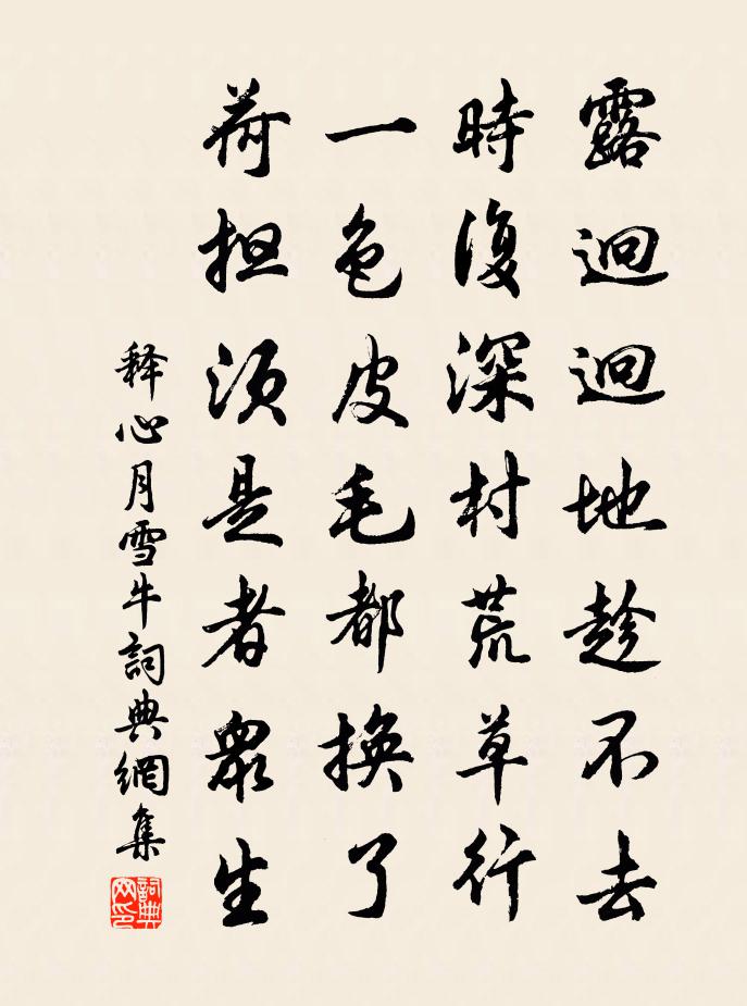 释心月雪牛书法作品欣赏
