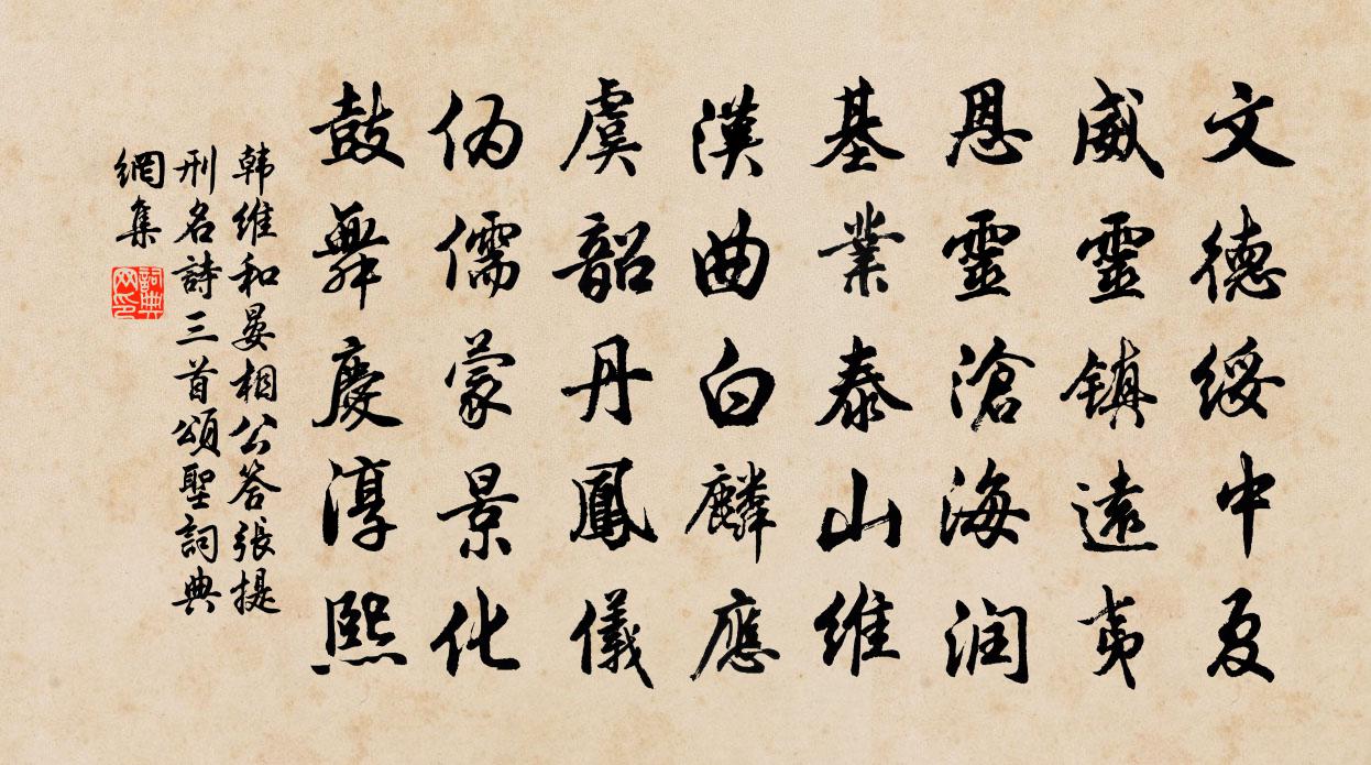 韩维和晏相公答张提刑名诗三首颂圣书法作品欣赏