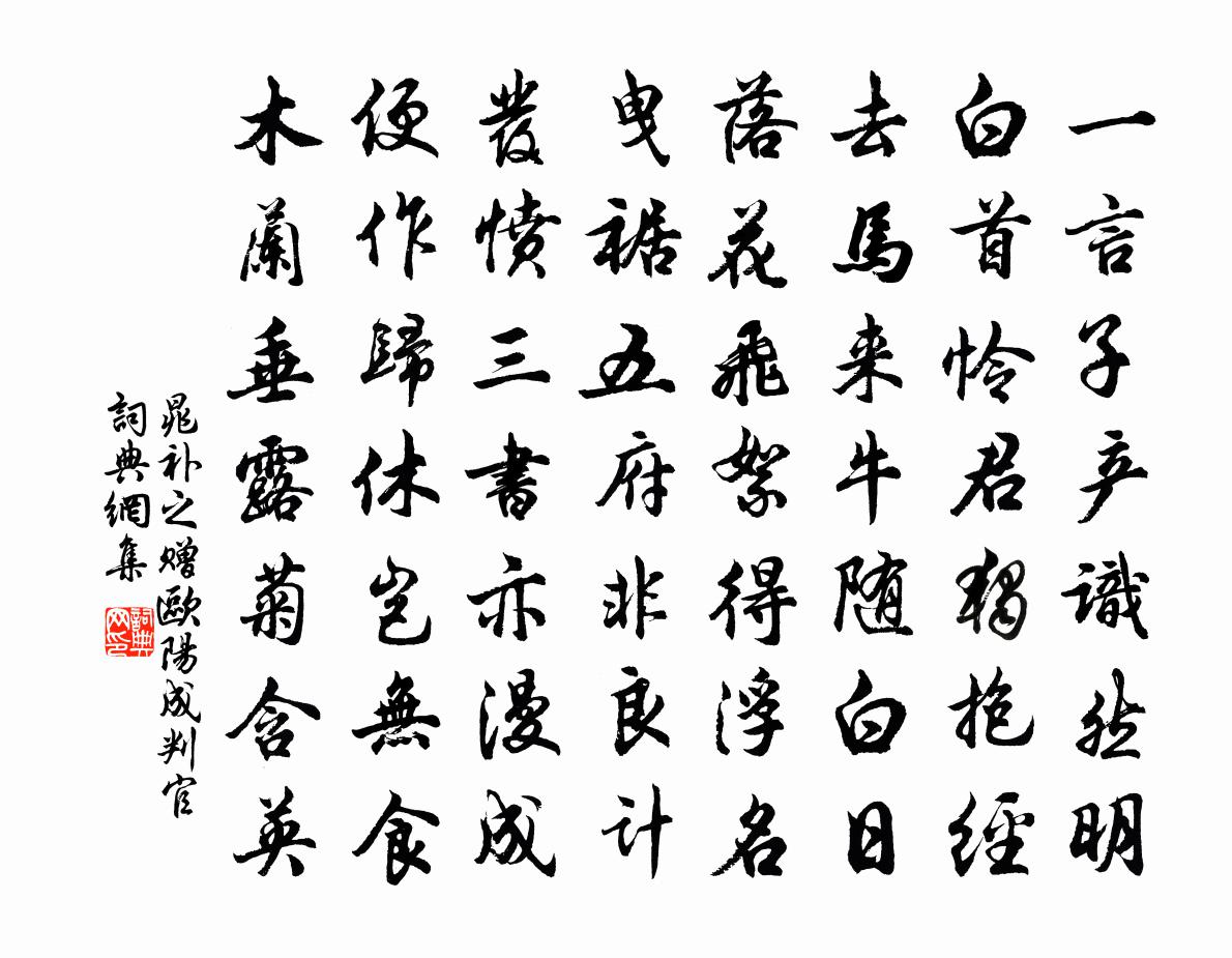 晁补之赠欧阳成判官书法作品欣赏