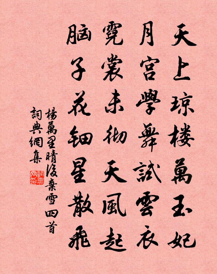 杨万里晴后弃雪四首书法作品欣赏