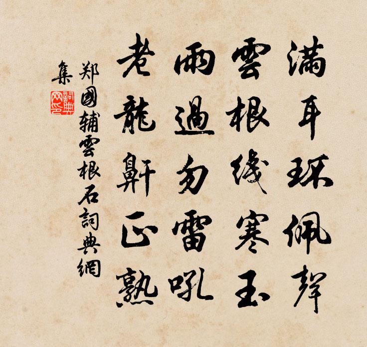 郑国辅云根石书法作品欣赏