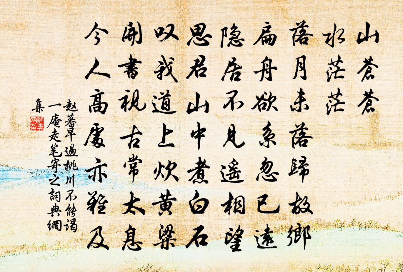 赵蕃早过桃川不能谒一庵走笔寄之书法作品欣赏