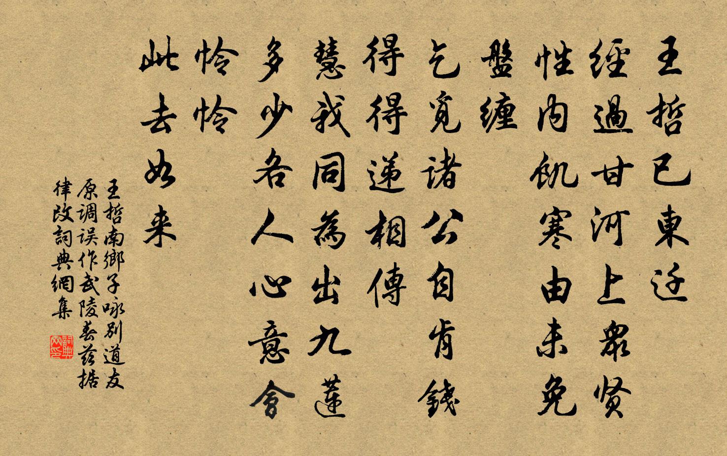 王哲南乡子 咏别道友（原调误作武陵春，兹据律改）书法作品欣赏