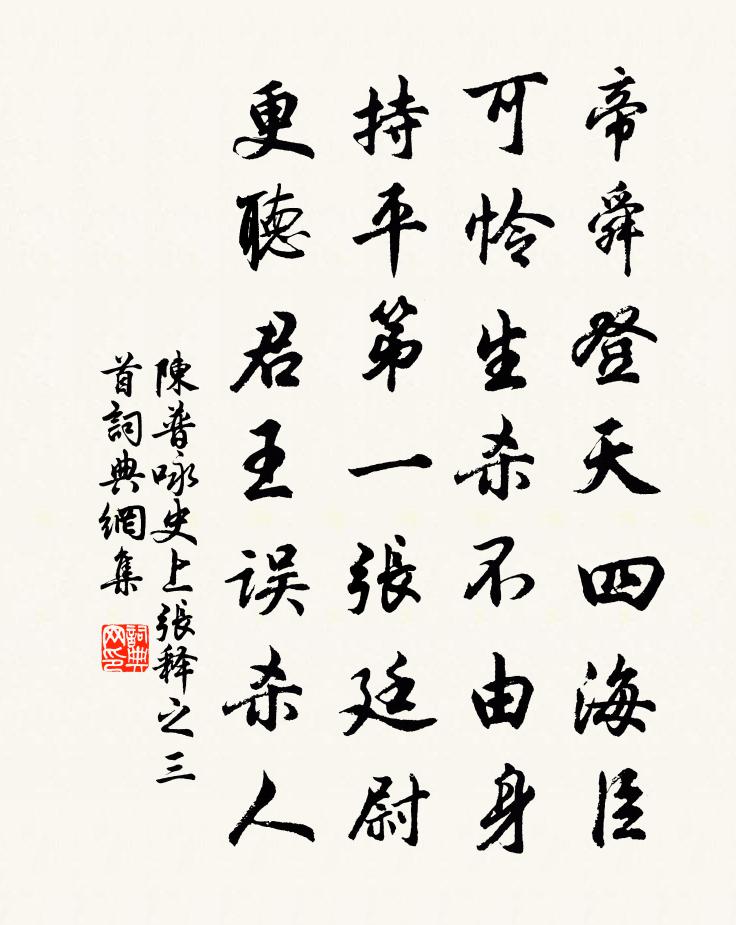 陈普咏史上张释之三首书法作品欣赏