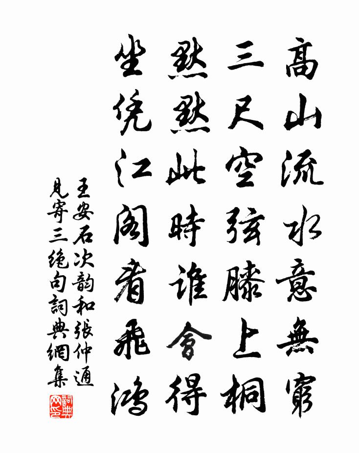 王安石次韵和张仲通见寄三绝句书法作品欣赏