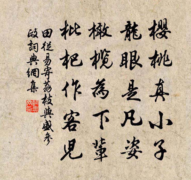 田从易寄荔枝与盛参政书法作品欣赏