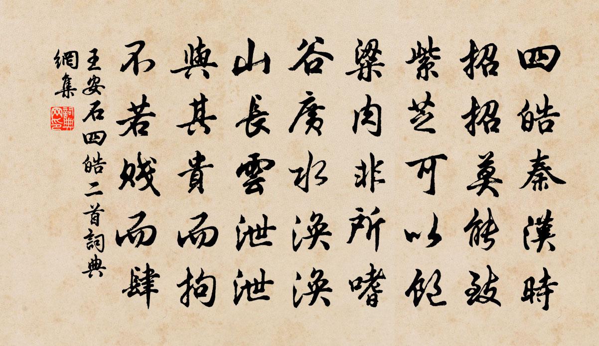 王安石四皓二首书法作品欣赏
