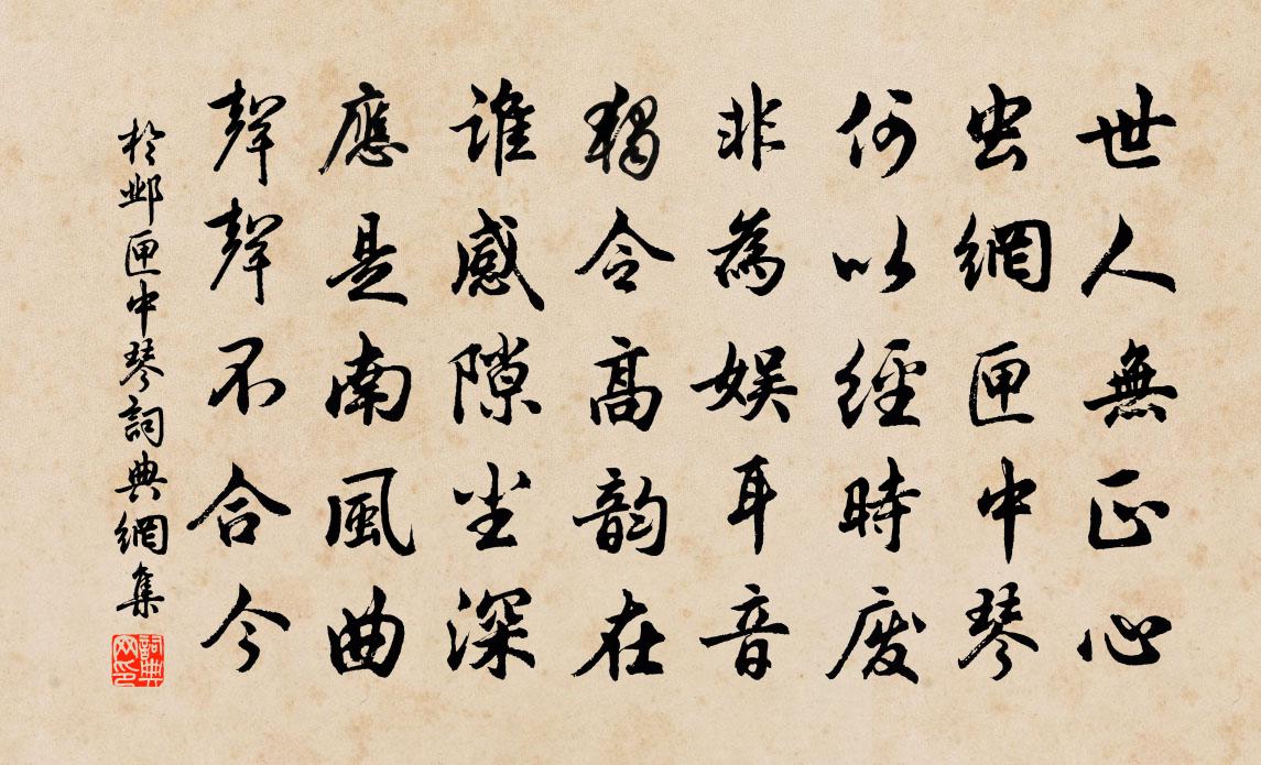 于邺匣中琴书法作品欣赏