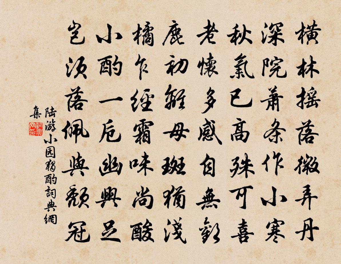 陆游小园独酌书法作品欣赏