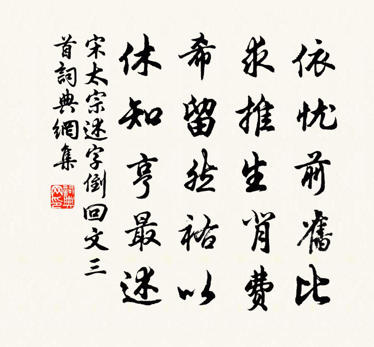 宋太宗述字倒回文三首书法作品欣赏
