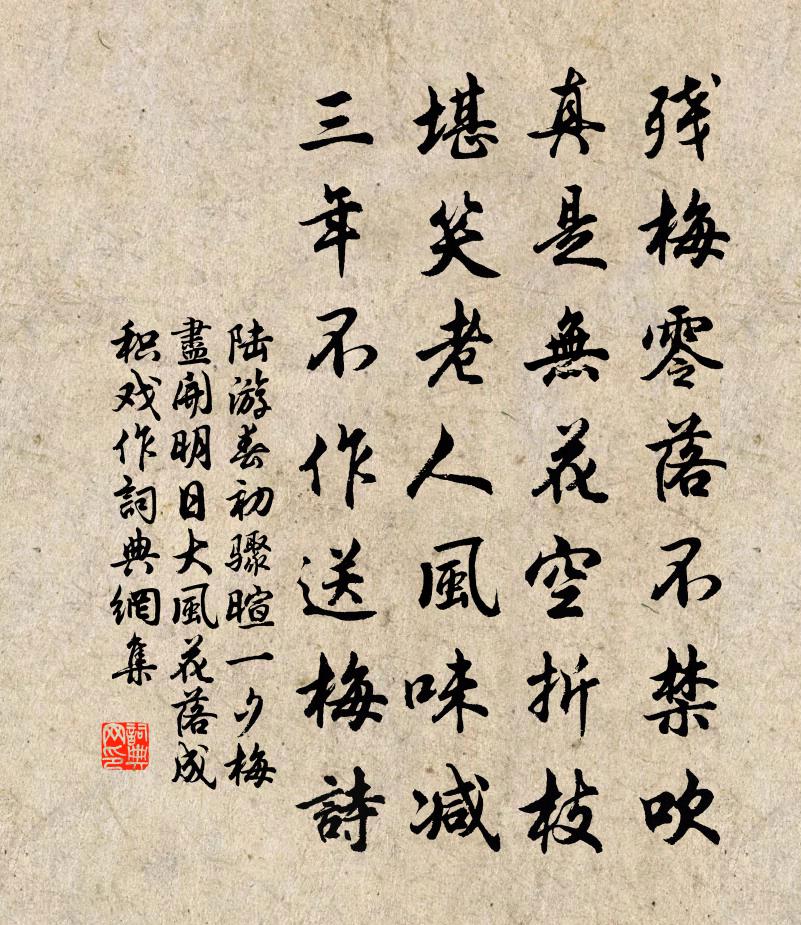 陆游春初骤暄一夕梅尽开明日大风花落成积戏作书法作品欣赏