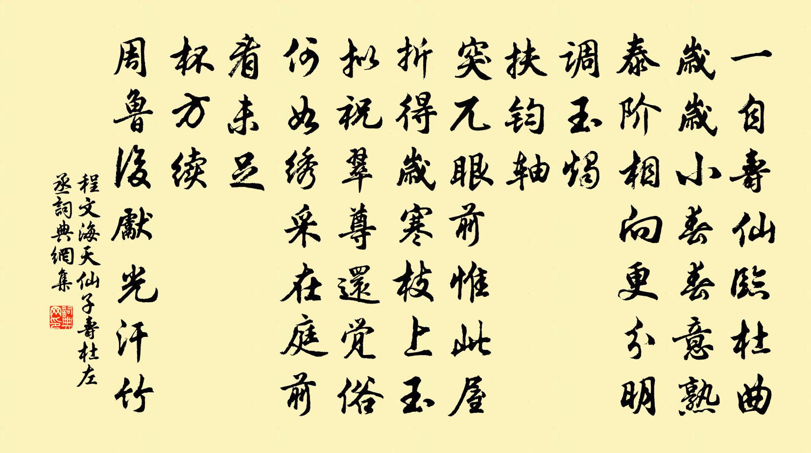 程文海天仙子 寿杜左丞书法作品欣赏