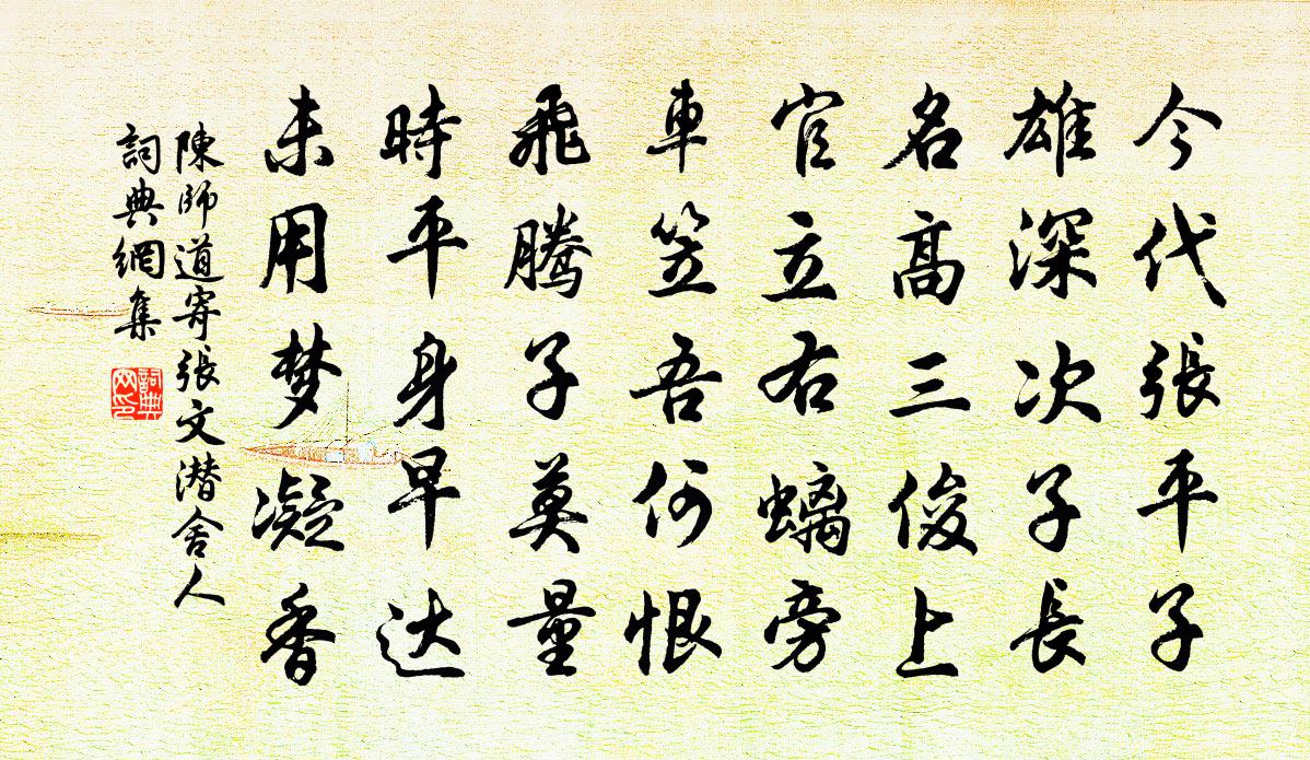 陈师道寄张文潜舍人书法作品欣赏