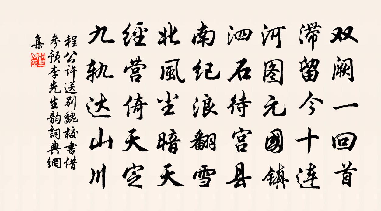程公许送别魏校书借参预李先生韵书法作品欣赏
