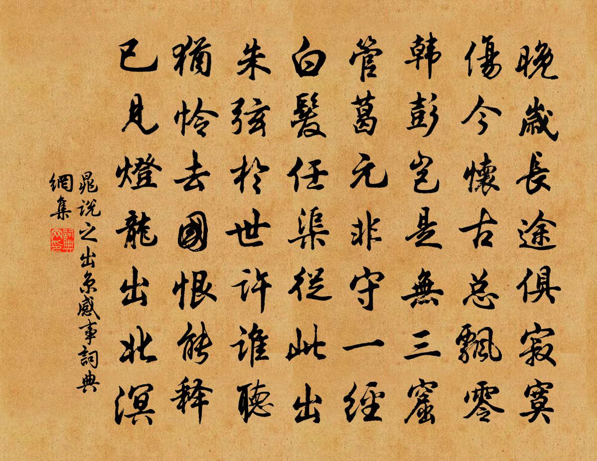 晁说之出京感事书法作品欣赏
