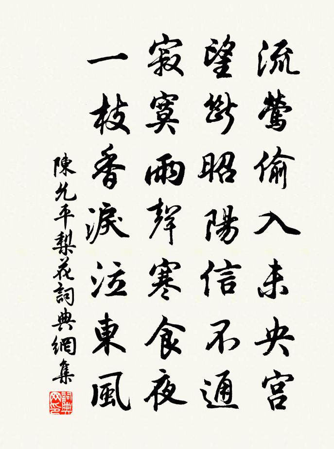 陈允平梨花书法作品欣赏