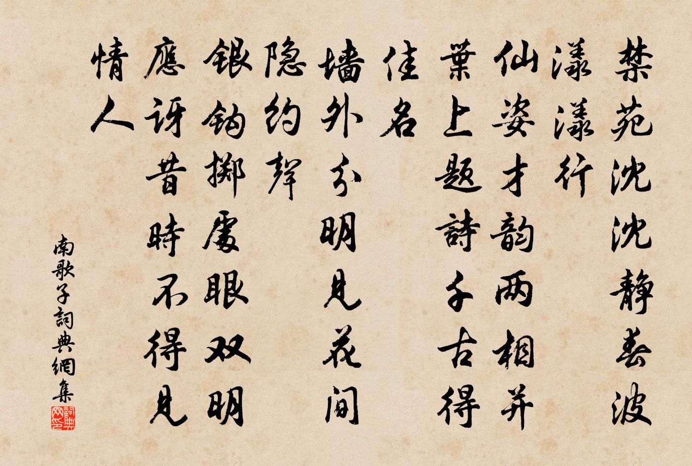 佚名南歌子书法作品欣赏