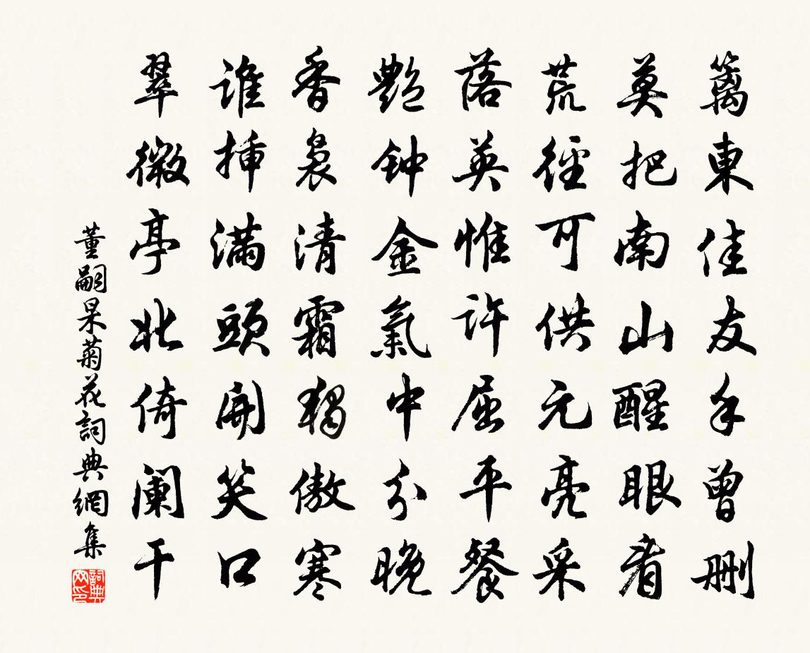 董嗣杲菊花书法作品欣赏