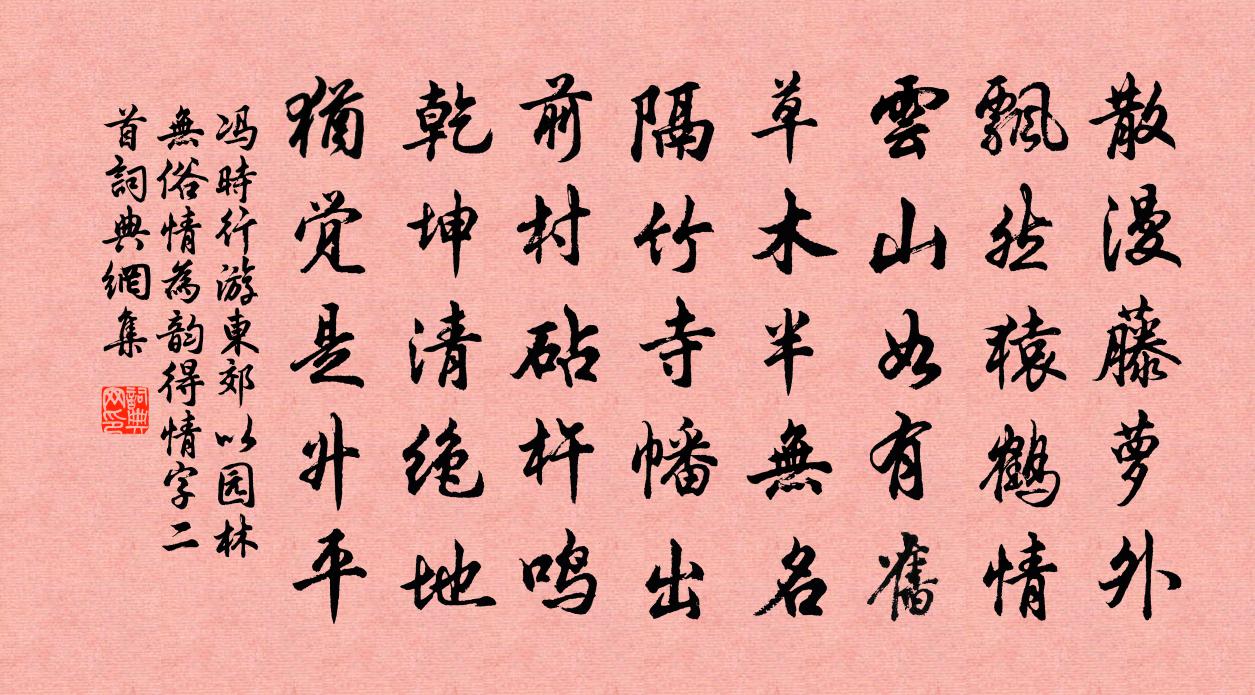 冯时行游东郊以园林无俗情为韵得情字二首书法作品欣赏