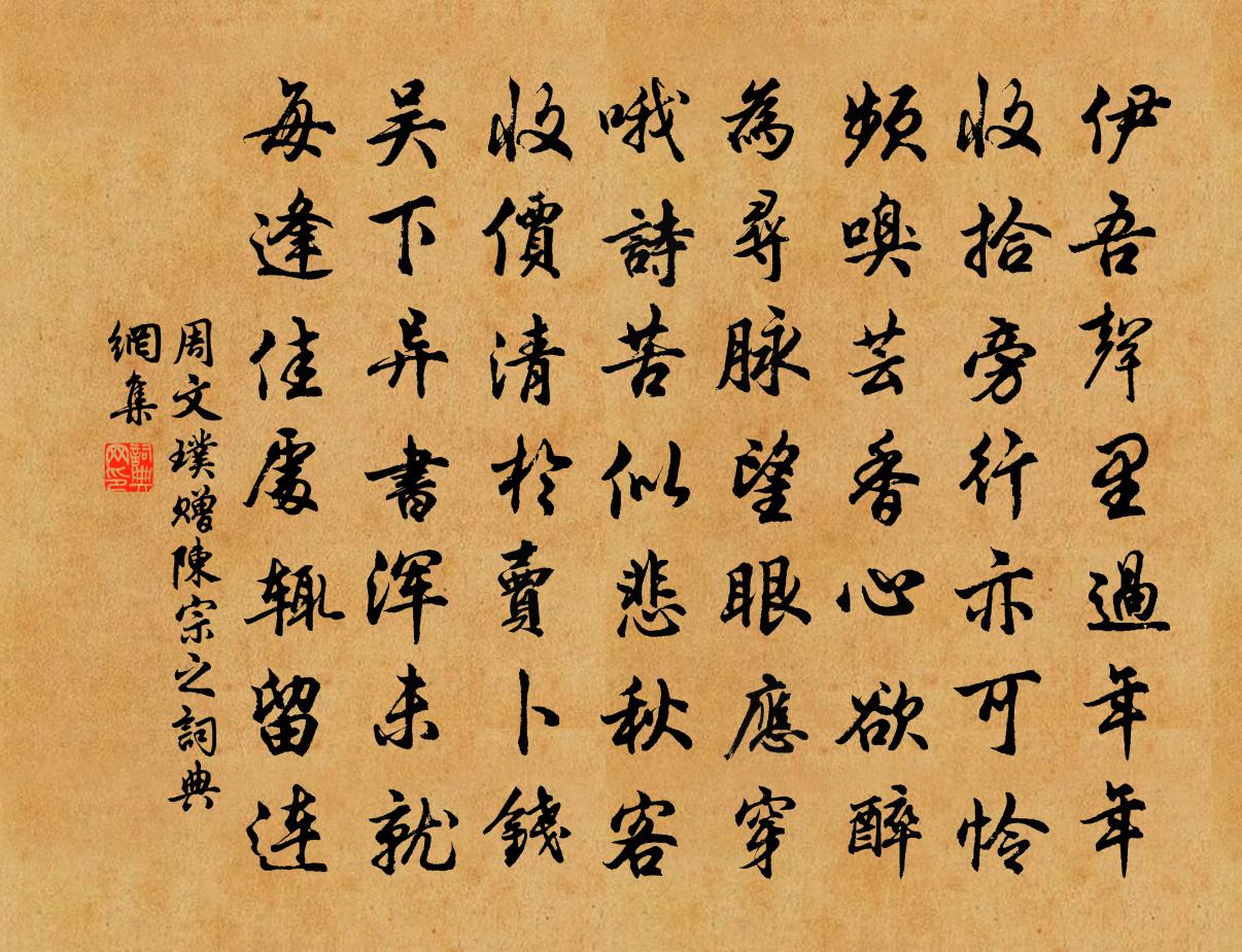 周文璞赠陈宗之书法作品欣赏