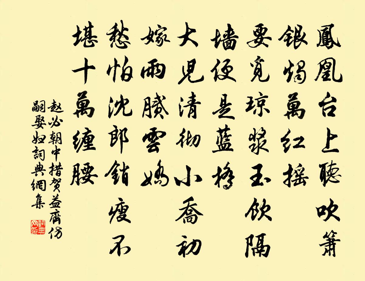 赵必朝中措（贺益齐仿嗣娶妇）书法作品欣赏