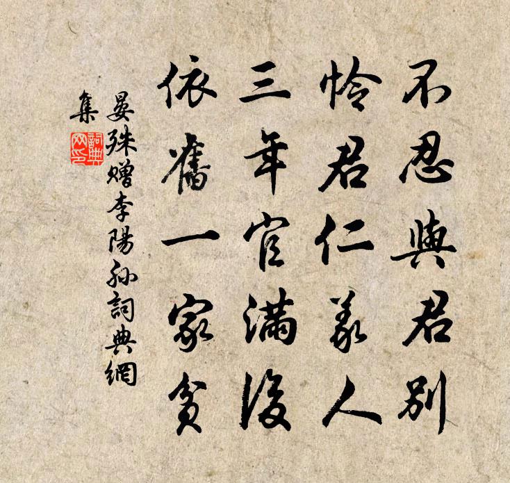 晏殊赠李阳孙书法作品欣赏