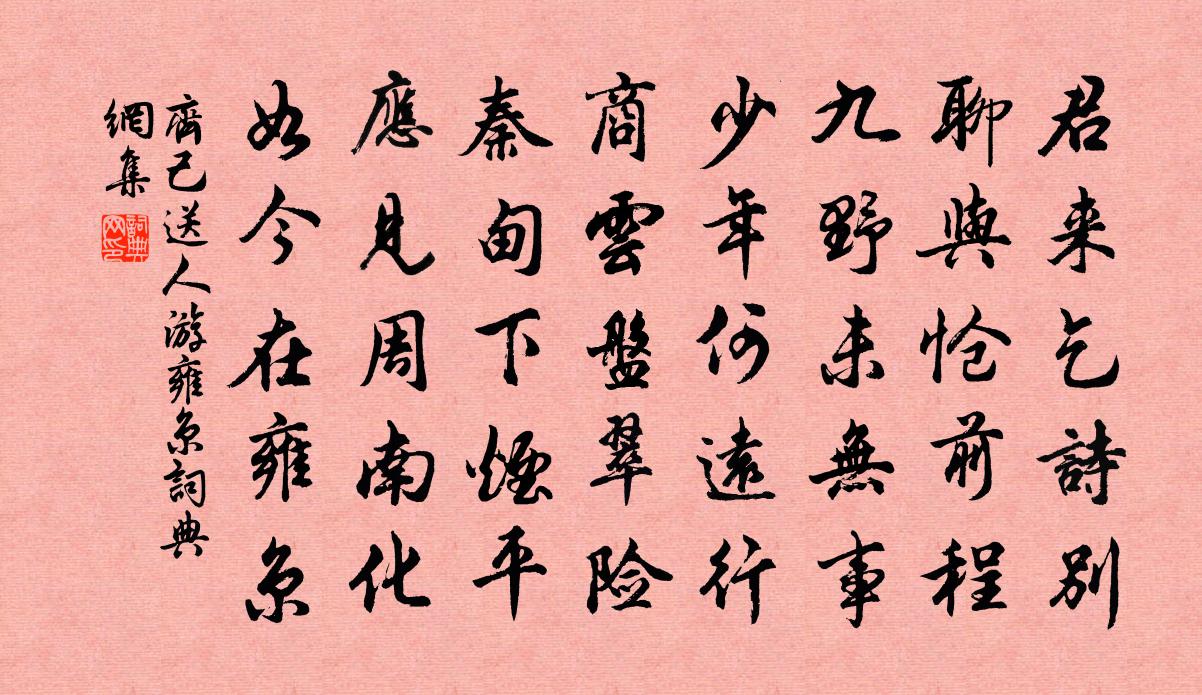 齐己送人游雍京书法作品欣赏