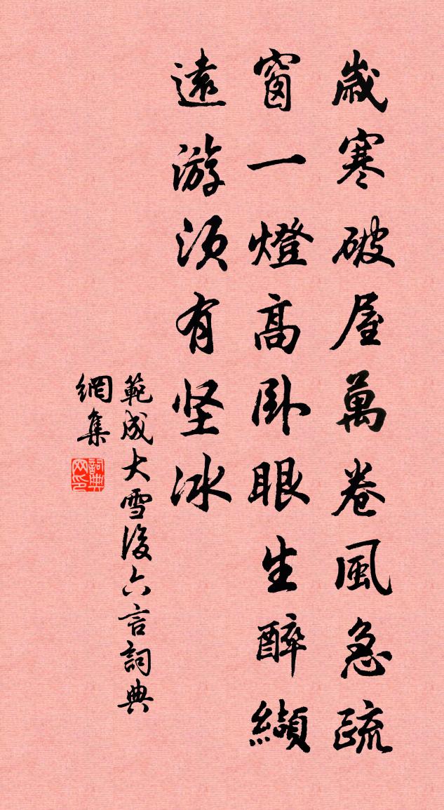 范成大雪后六言书法作品欣赏