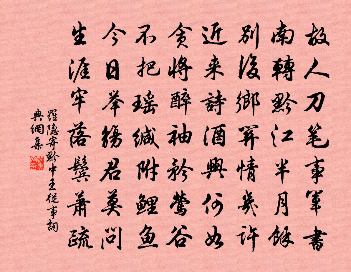 罗隐寄黔中王从事书法作品欣赏