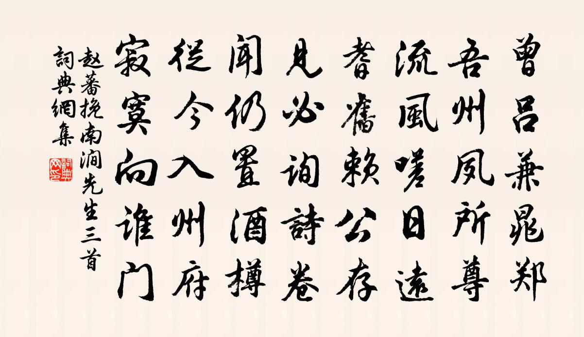 赵蕃挽南涧先生三首书法作品欣赏