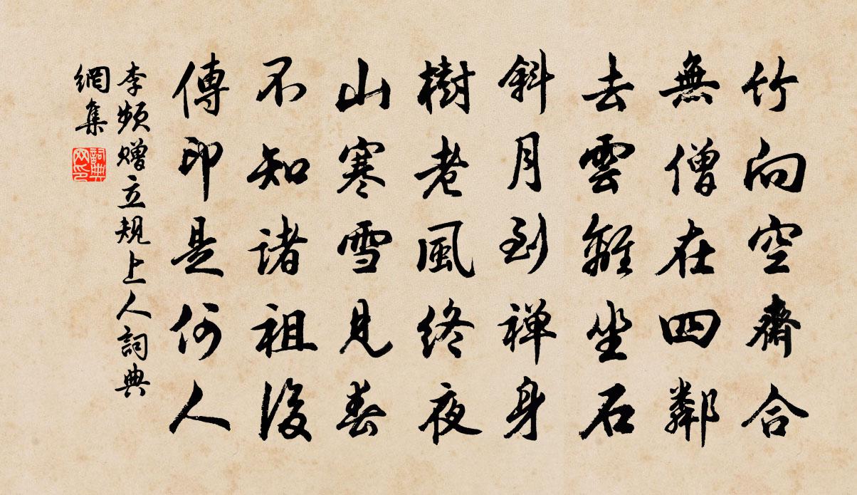 李频赠立规上人书法作品欣赏