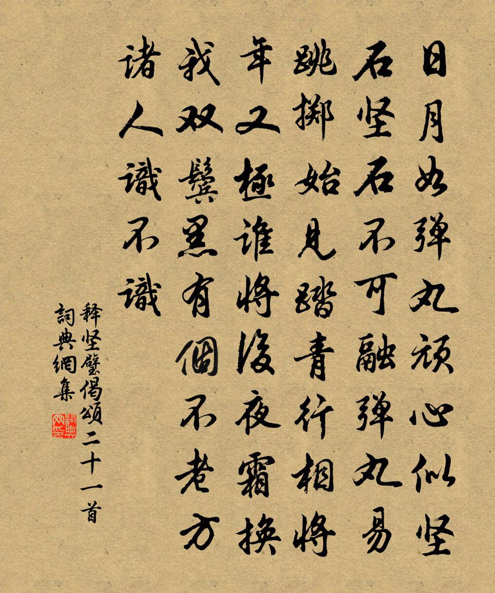 释坚璧偈颂二十一首书法作品欣赏